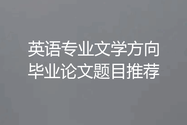 英语专业文学方向毕业论文题目推荐