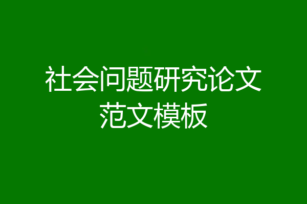 社会问题研究论文范文模板