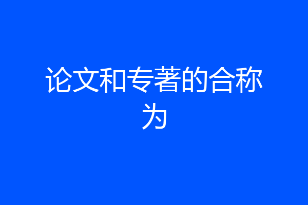 论文和专著的合称为