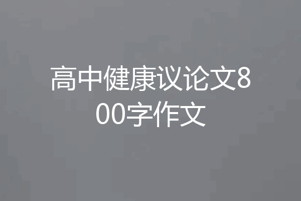 高中健康议论文800字作文