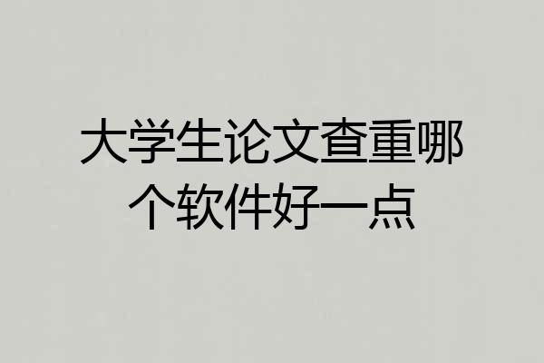 大学生论文查重哪个软件好一点