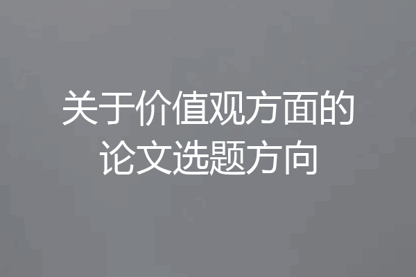 关于价值观方面的论文选题方向