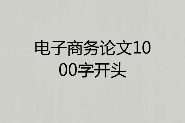 电子商务论文1000字开头