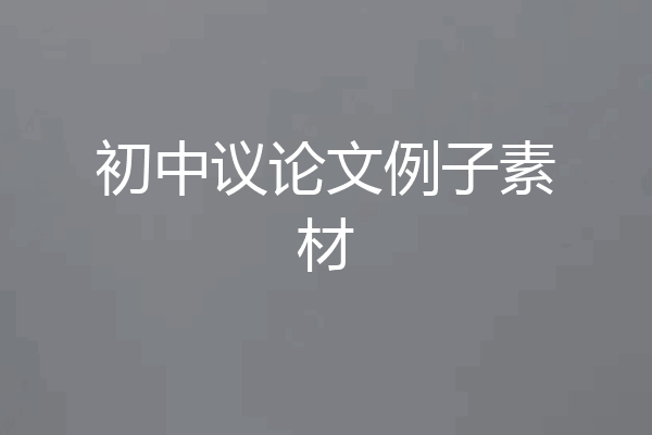 初中议论文例子素材