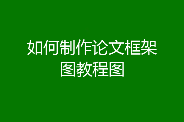 如何制作论文框架图教程图