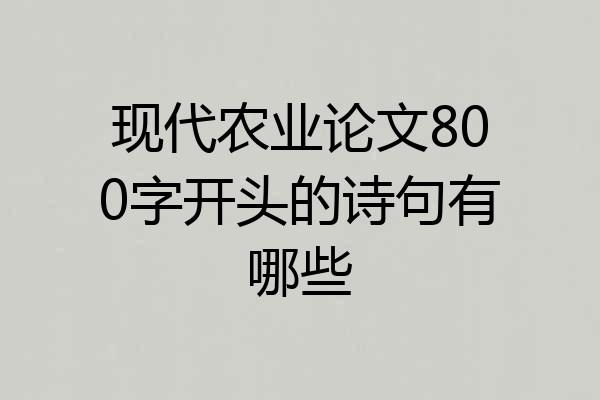 现代农业论文800字开头的诗句有哪些