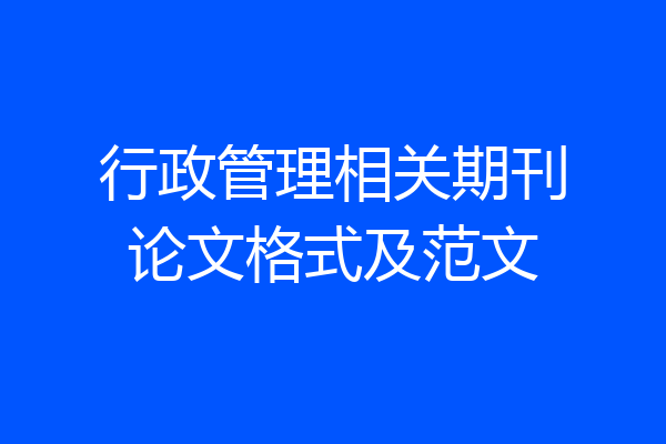 行政管理相关期刊论文格式及范文