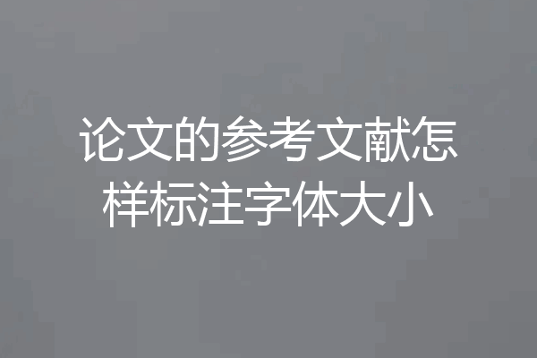 论文的参考文献怎样标注字体大小