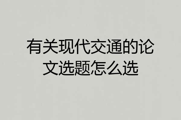 有关现代交通的论文选题怎么选