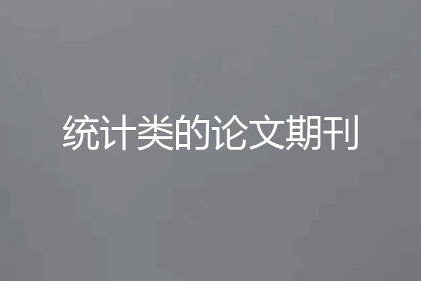 统计类的论文期刊
