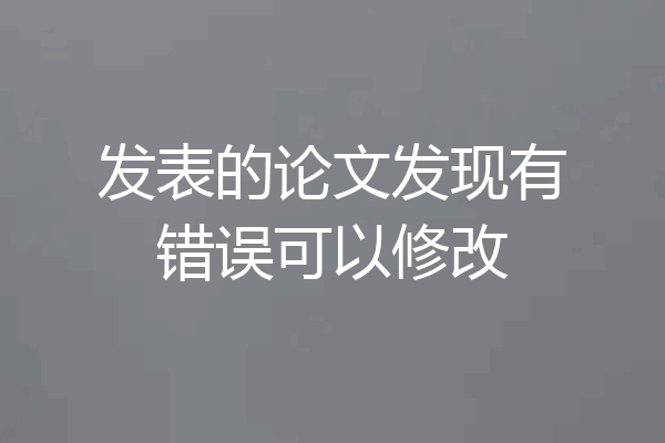 发表的论文发现有错误可以修改