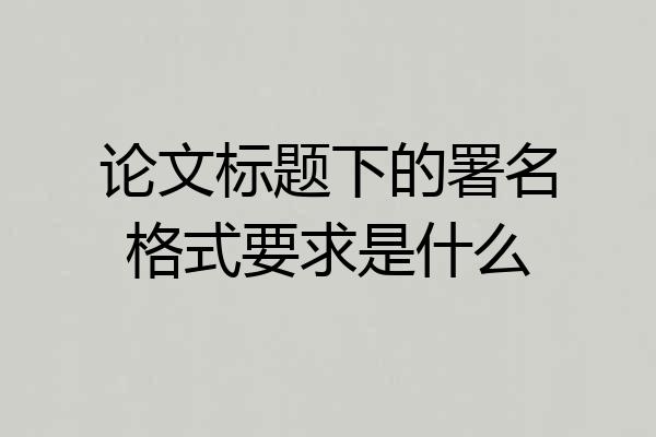 论文标题下的署名格式要求是什么
