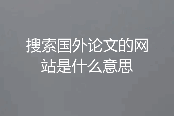 搜索国外论文的网站是什么意思