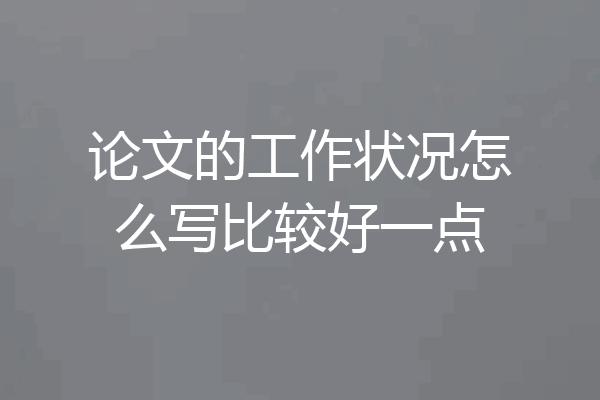 论文的工作状况怎么写比较好一点