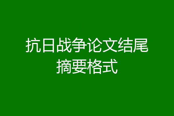 抗日战争论文结尾摘要格式