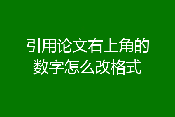 引用论文右上角的数字怎么改格式