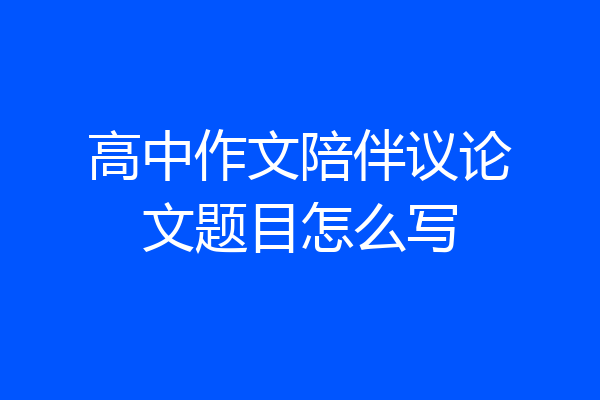 高中作文陪伴议论文题目怎么写