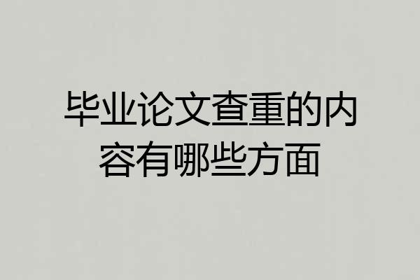 毕业论文查重的内容有哪些方面