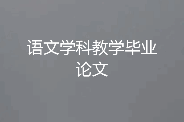 语文学科教学毕业论文