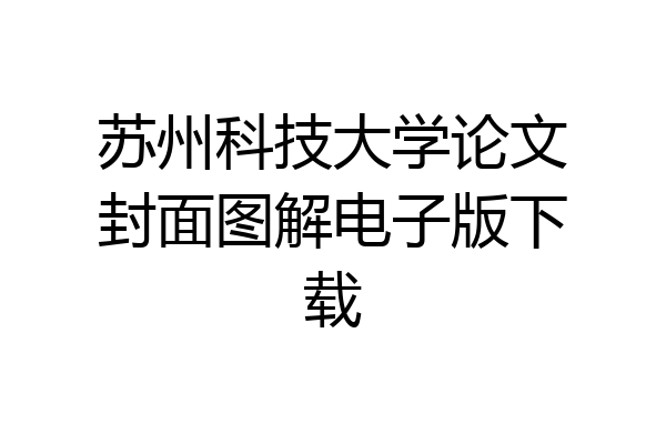 苏州科技大学论文封面图解电子版下载