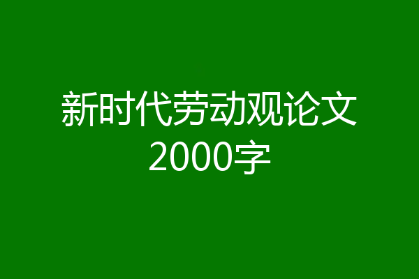 新时代劳动观论文2000字