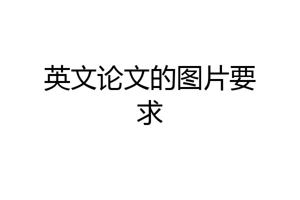 英文论文的图片要求