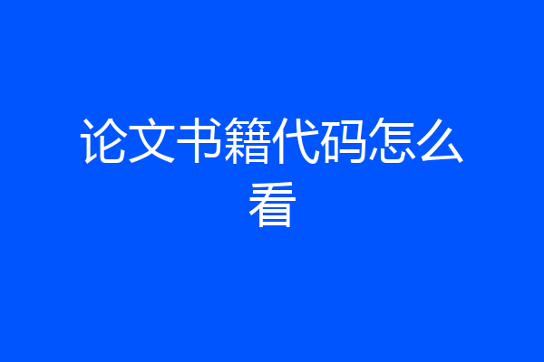 论文书籍代码怎么看