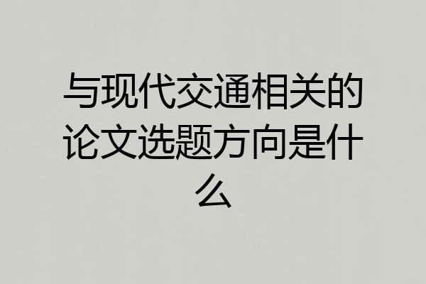 与现代交通相关的论文选题方向是什么