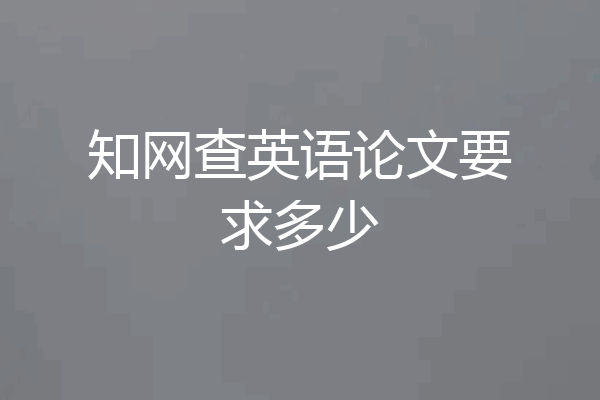 知网查英语论文要求多少