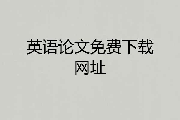 英语论文免费下载网址