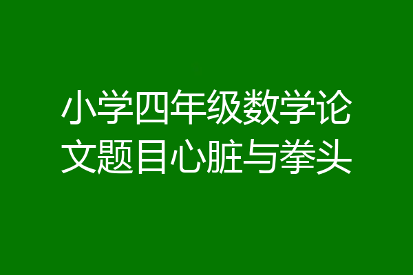 小学四年级数学论文题目心脏与拳头