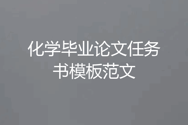 化学毕业论文任务书模板范文