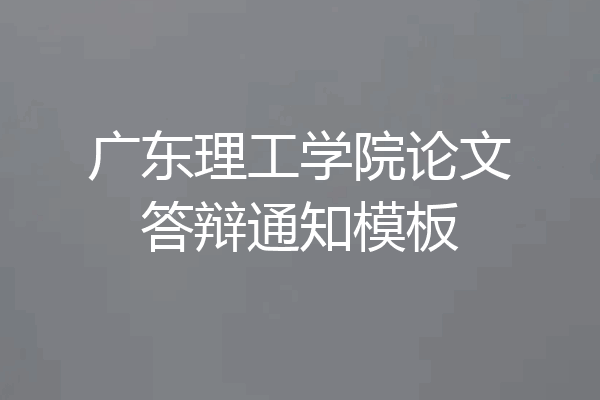 广东理工学院论文答辩通知模板