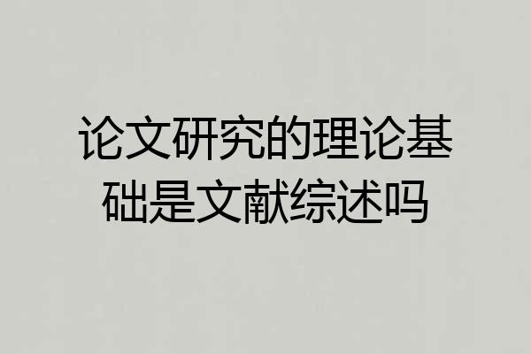 论文研究的理论基础是文献综述吗