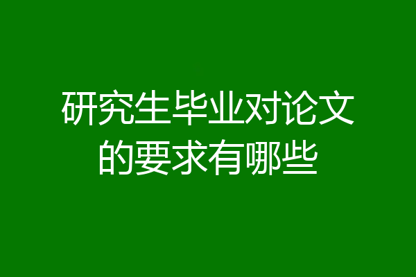 研究生毕业对论文的要求有哪些