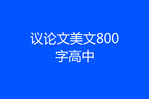 议论文美文800字高中