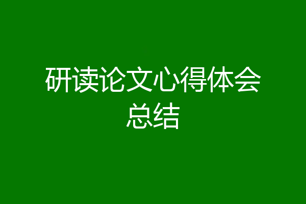 研读论文心得体会总结