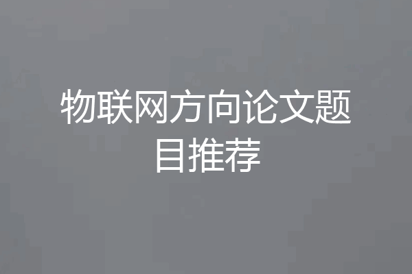 物联网方向论文题目推荐