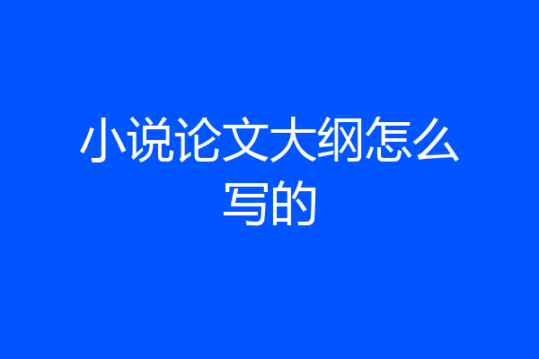小说论文大纲怎么写的