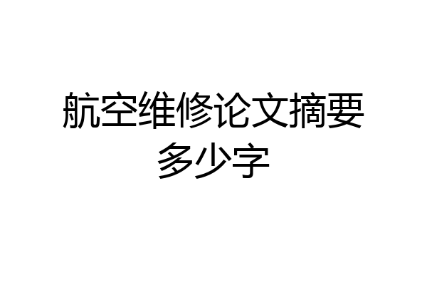 航空维修论文摘要多少字