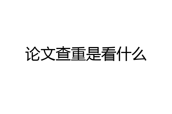 论文查重是看什么