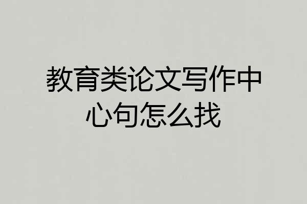 教育类论文写作中心句怎么找