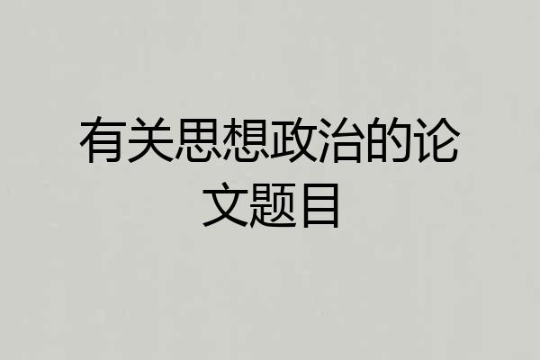 有关思想政治的论文题目