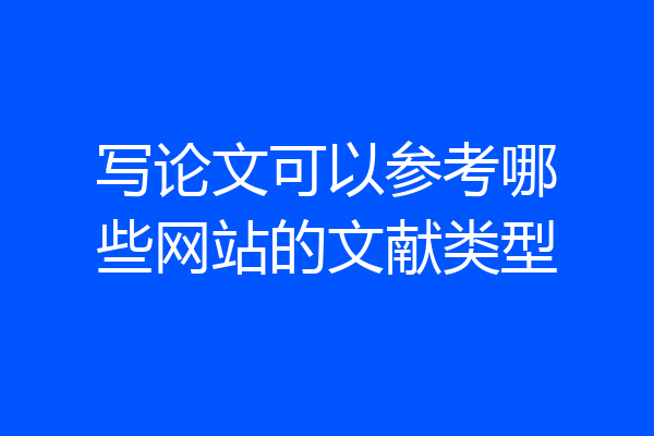 写论文可以参考哪些网站的文献类型