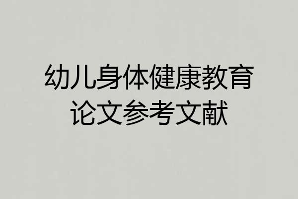 幼儿身体健康教育论文参考文献