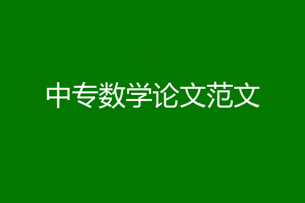 中专数学论文范文