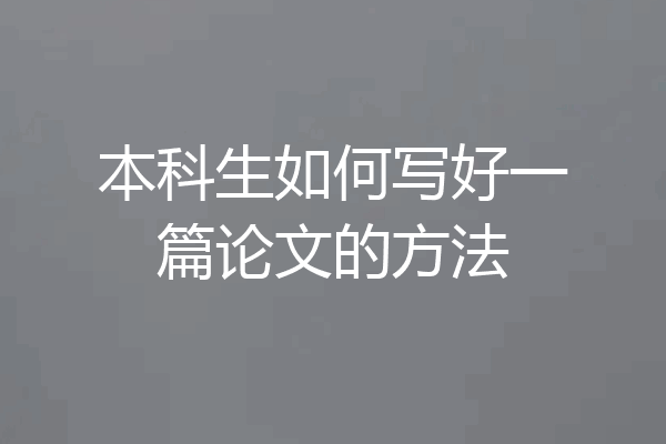 本科生如何写好一篇论文的方法