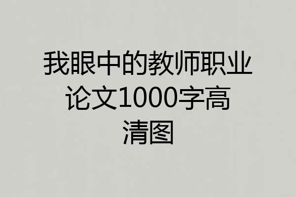 我眼中的教师职业论文1000字高清图