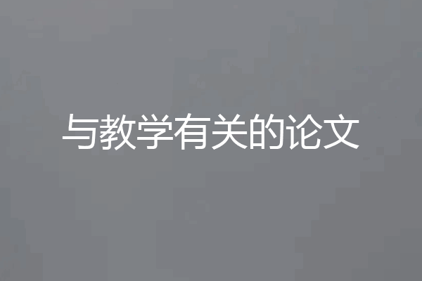与教学有关的论文