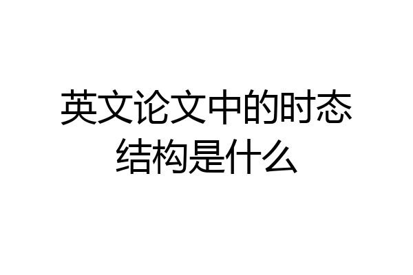 英文论文中的时态结构是什么